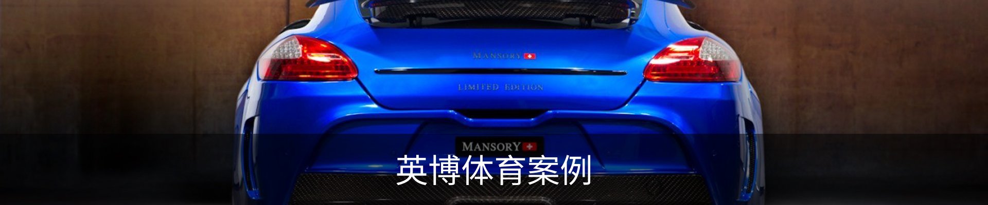 英博体育案例