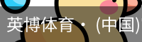英博体育